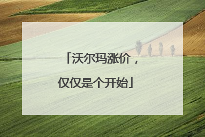 沃尔玛涨价，仅仅是个开始